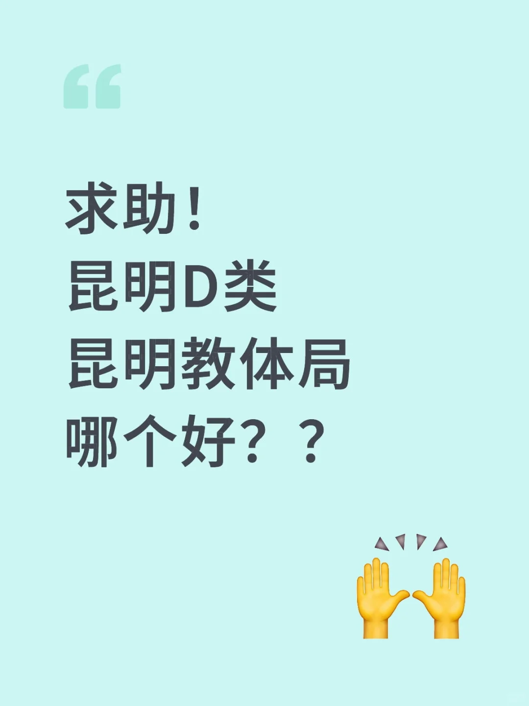 昆明D类和教体局哪个好？