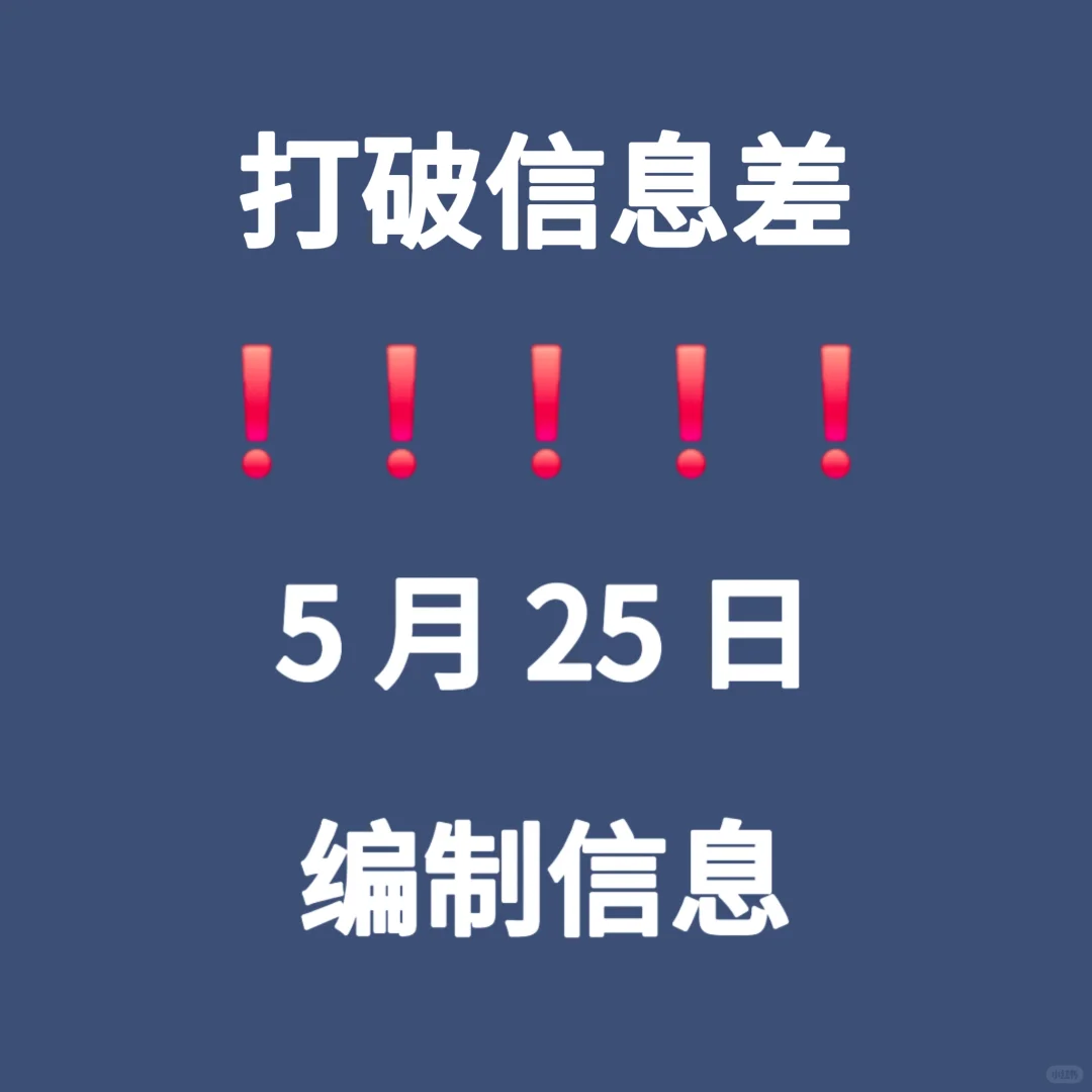 5.25 日编制/国企可以报考信息
