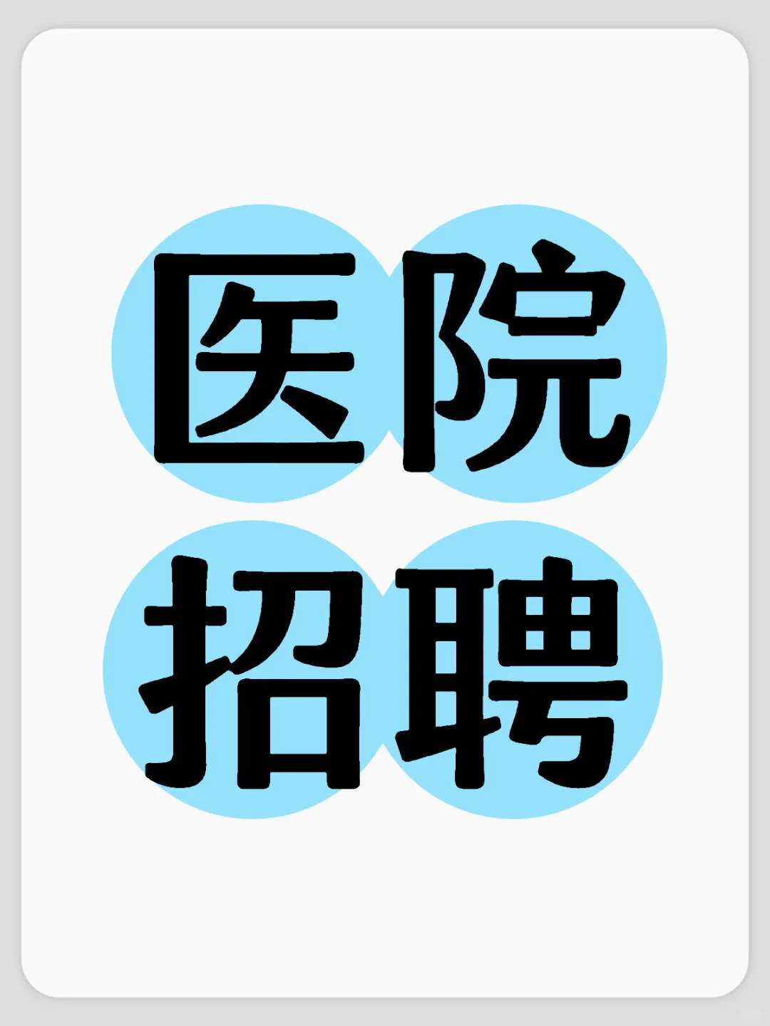 ❤️津南区 医院招聘医导