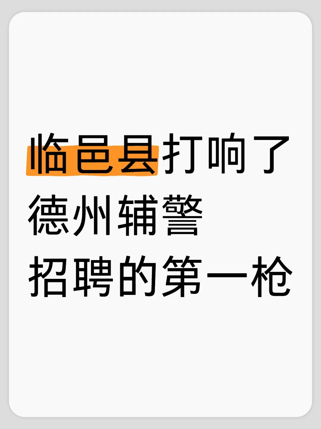 辅警招聘来了！专科起报！