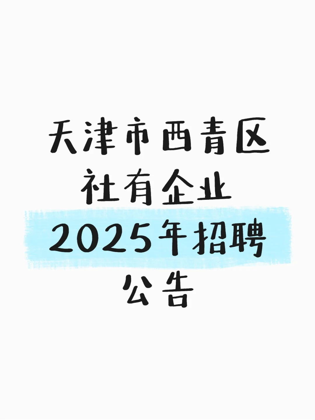 天津市西青区社有企业2025年招聘公告❗