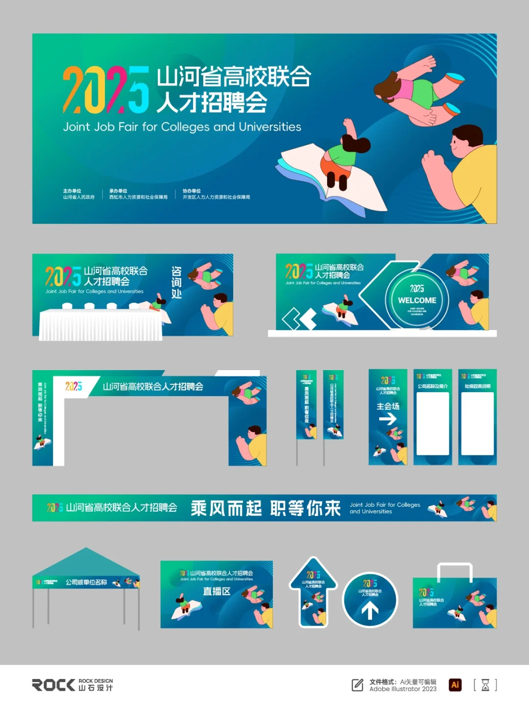 高校人才招聘会 | 招聘会主KV
