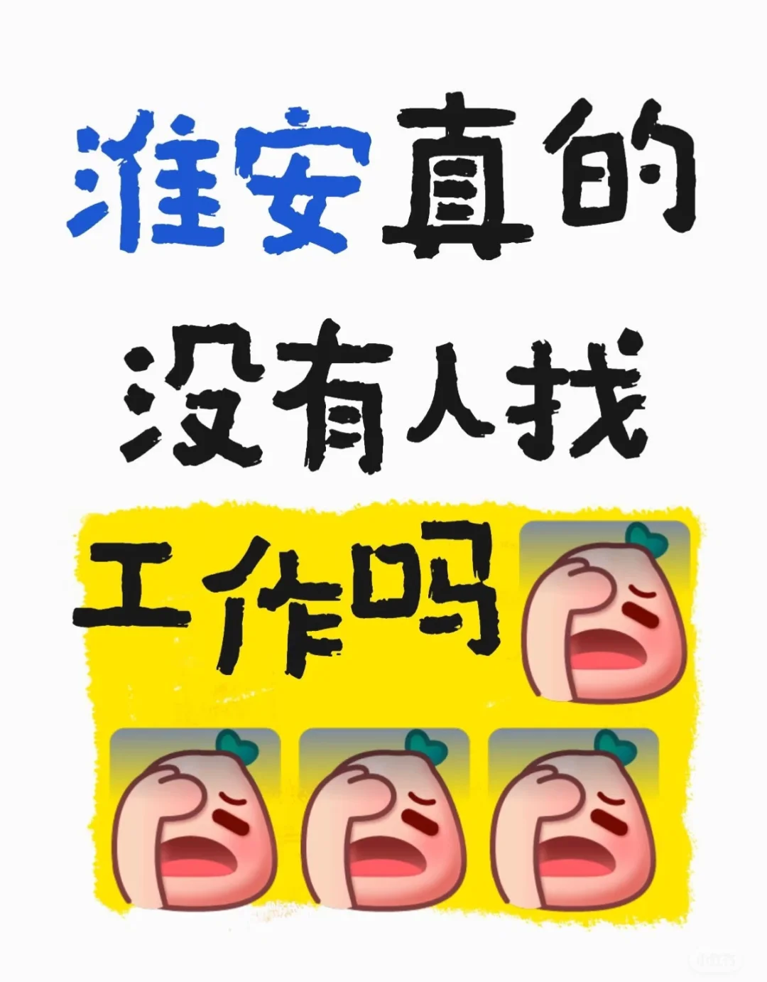 淮安真的没有人找工作吗？