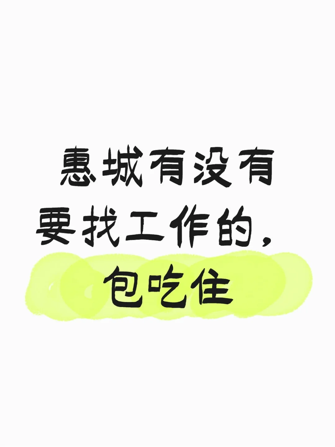 惠城区有没有要找工作的