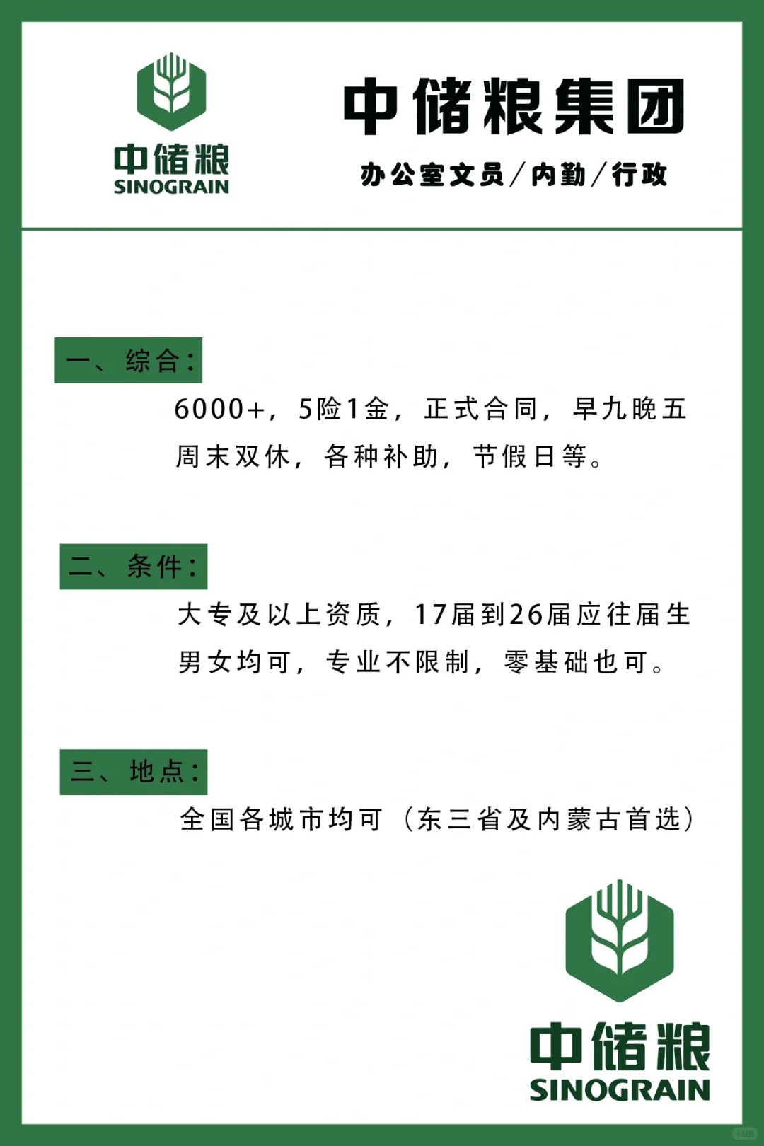 中储粮捞人了！文员，内勤！