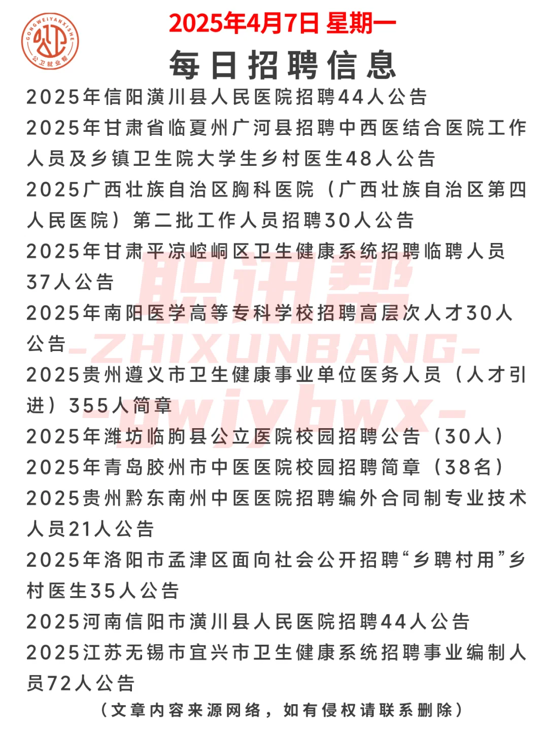 公卫就业 医学就业--2025年4月7日