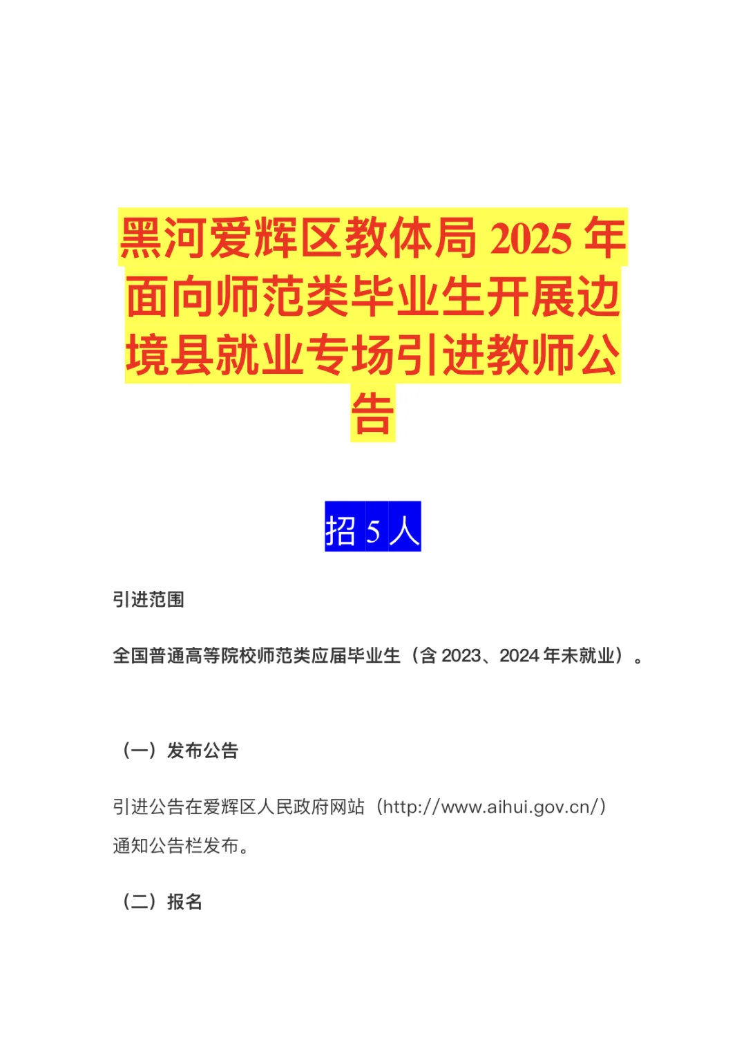 事业编制｜黑河市爱辉区2025师范毕业生招聘