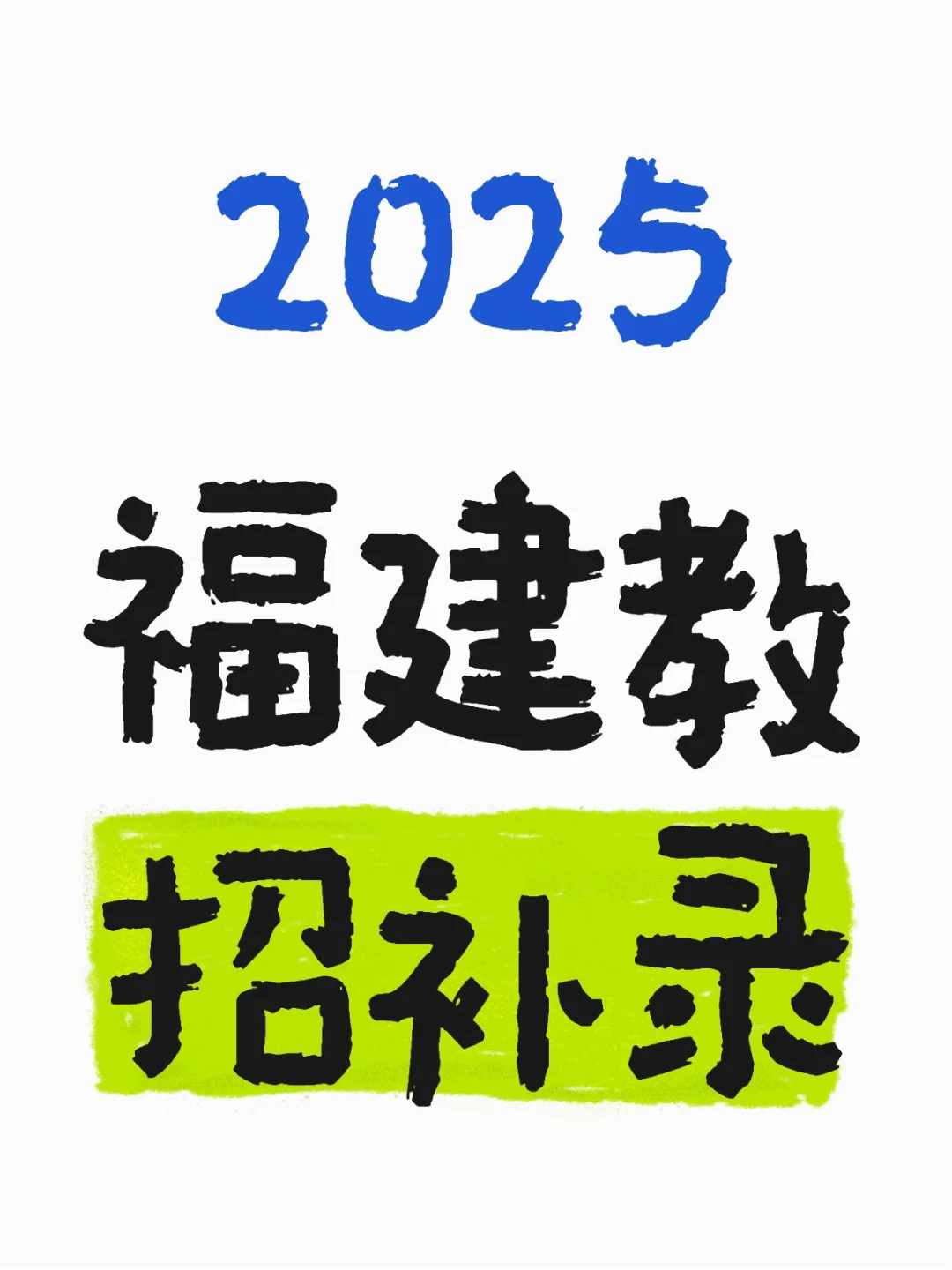 2025福建教招补录问答及答疑