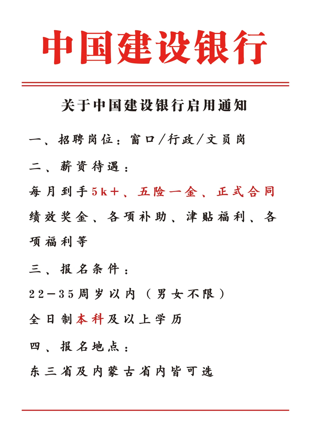 中国建设银行招聘！不辞不退！