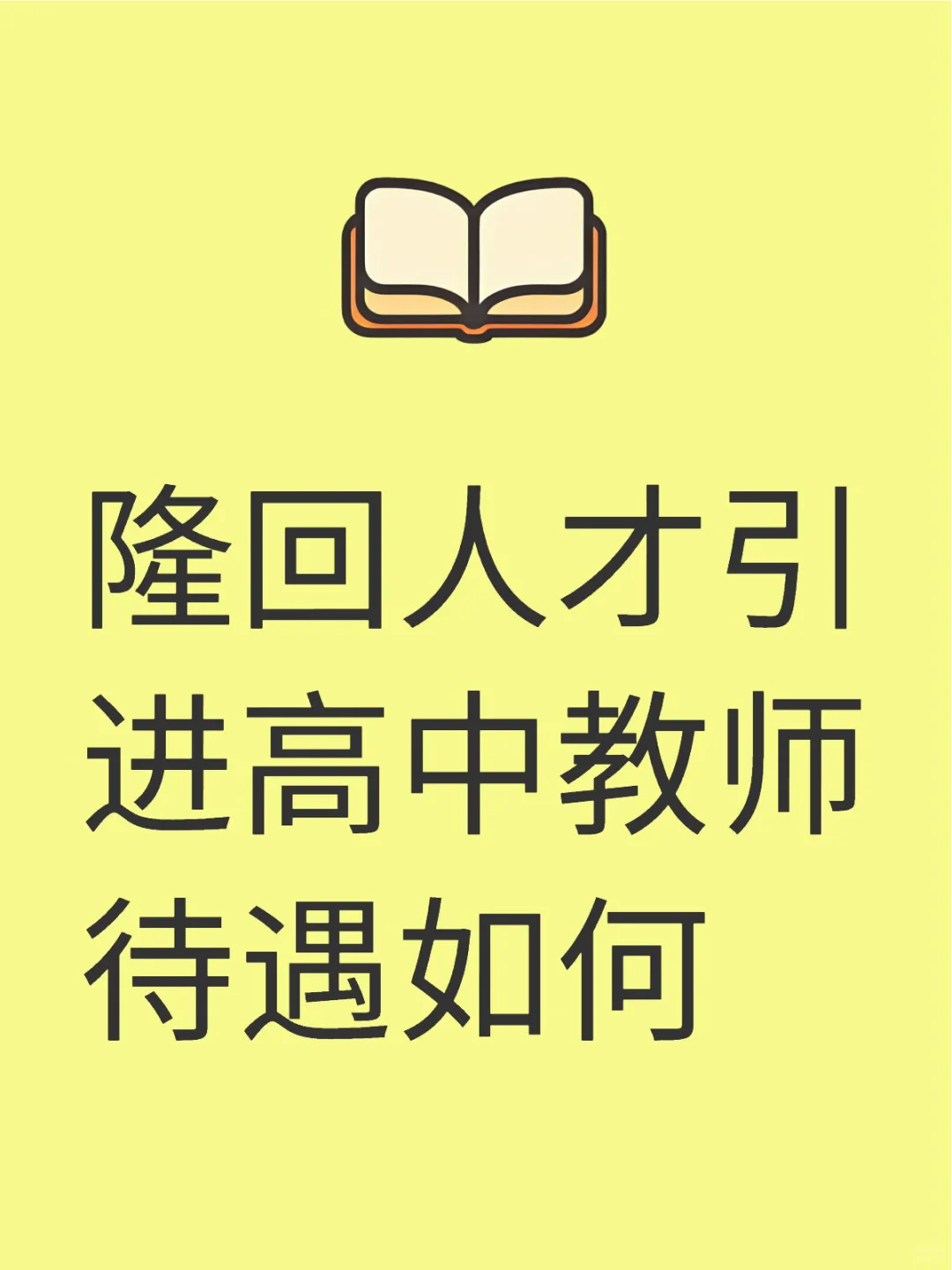 隆回人才引进高中教师待遇咋样