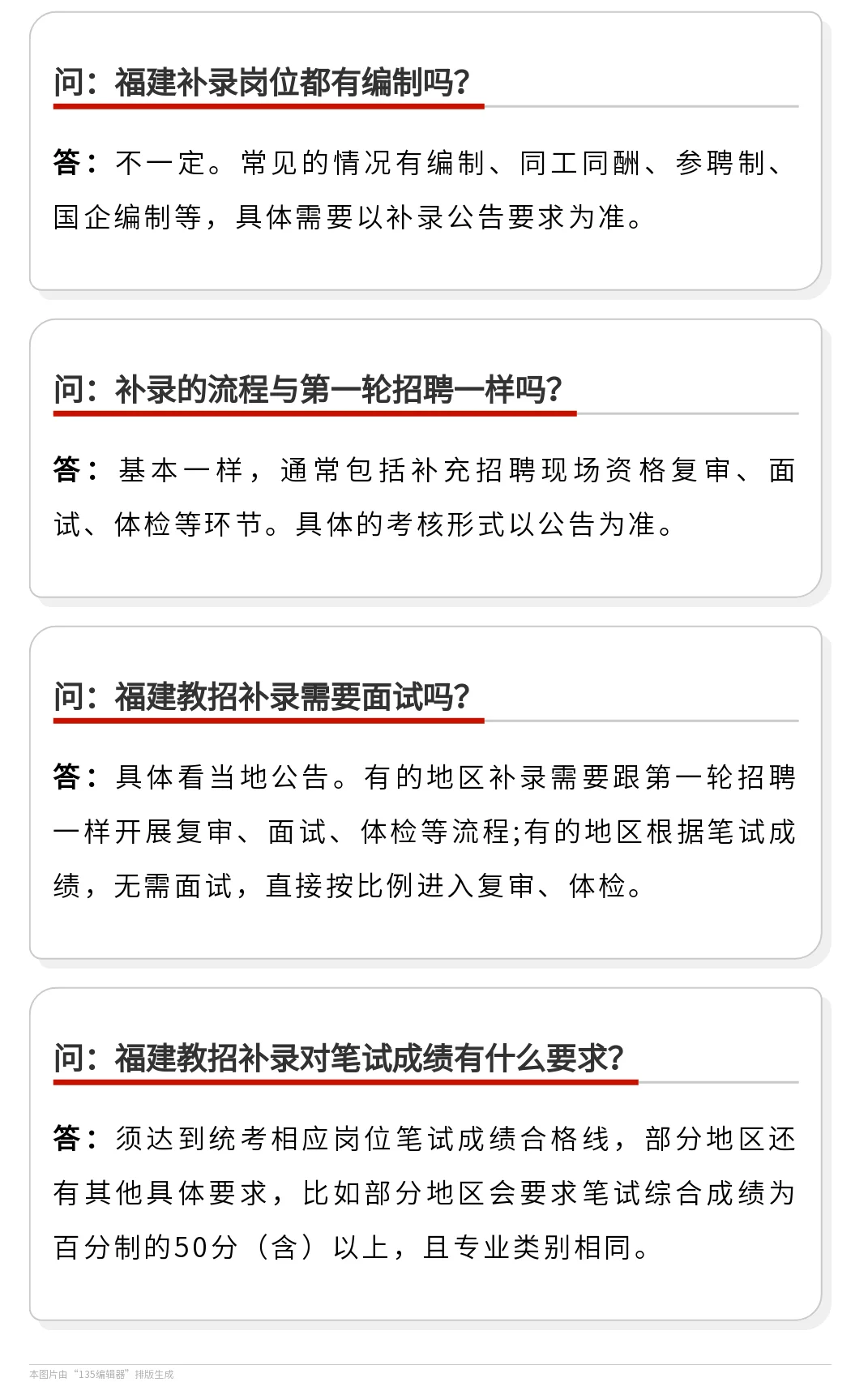 2025福建教招补录问答及答疑