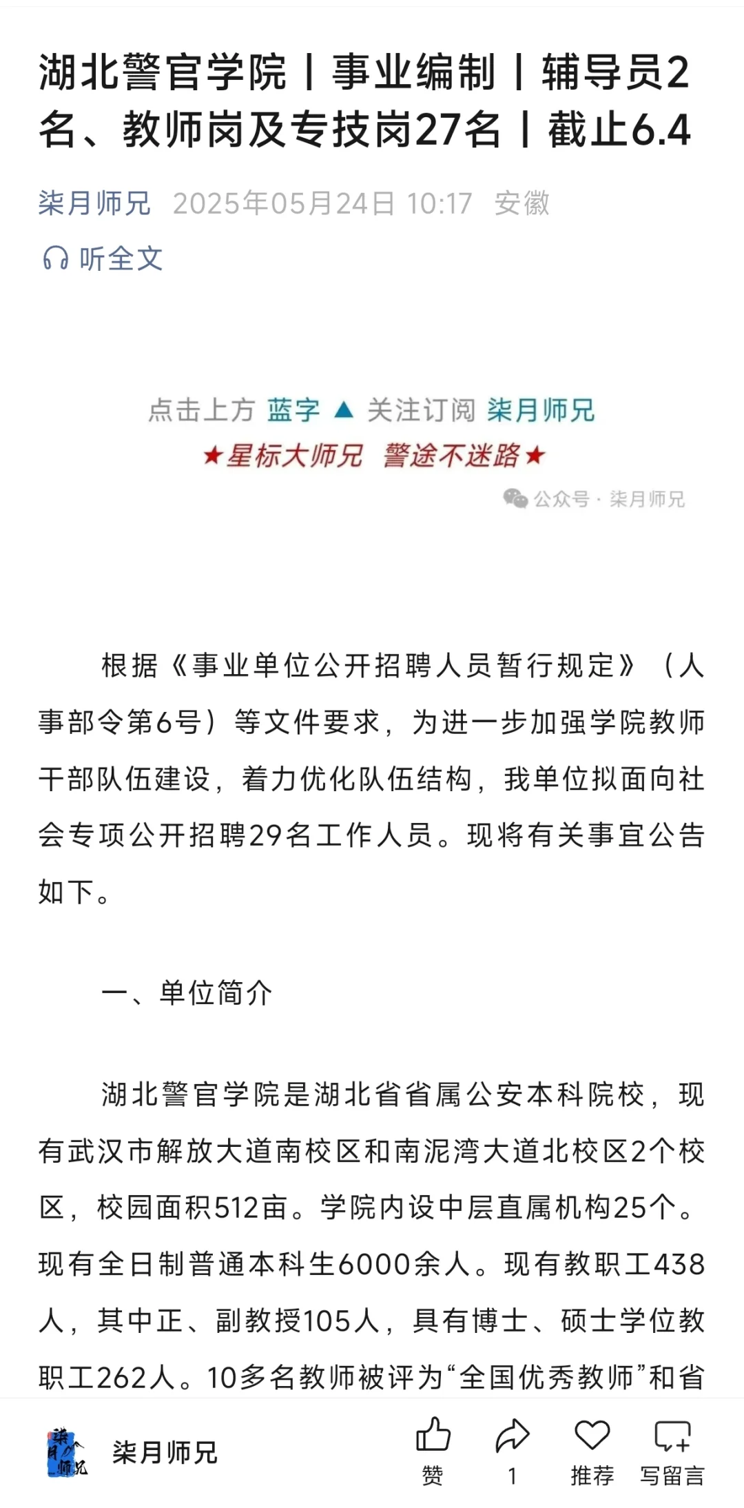 湖北警官学院丨事业编制丨辅导员2名、教师岗