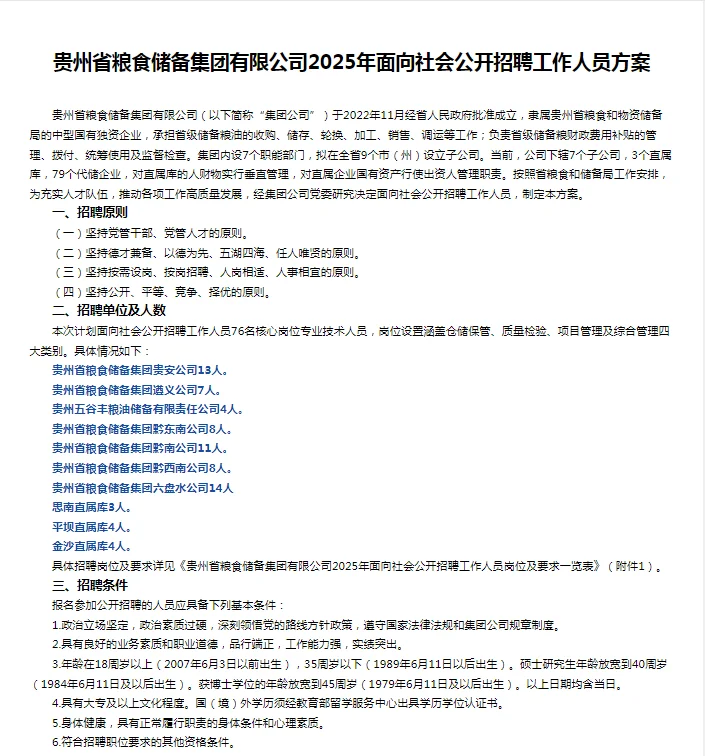 2025贵州省粮食储备集团有限公司社聘76人