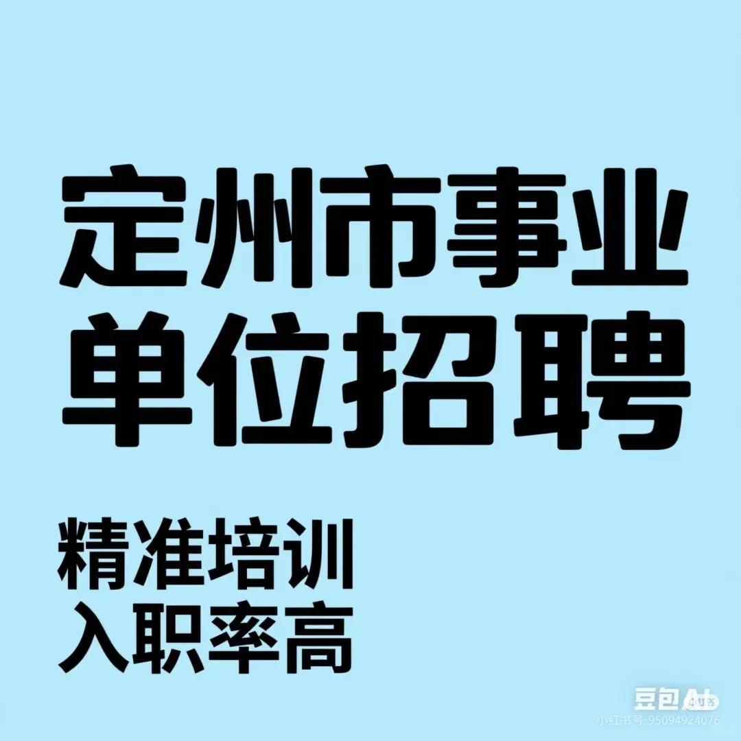 定州市2025年度事业单位统一招聘567名工作