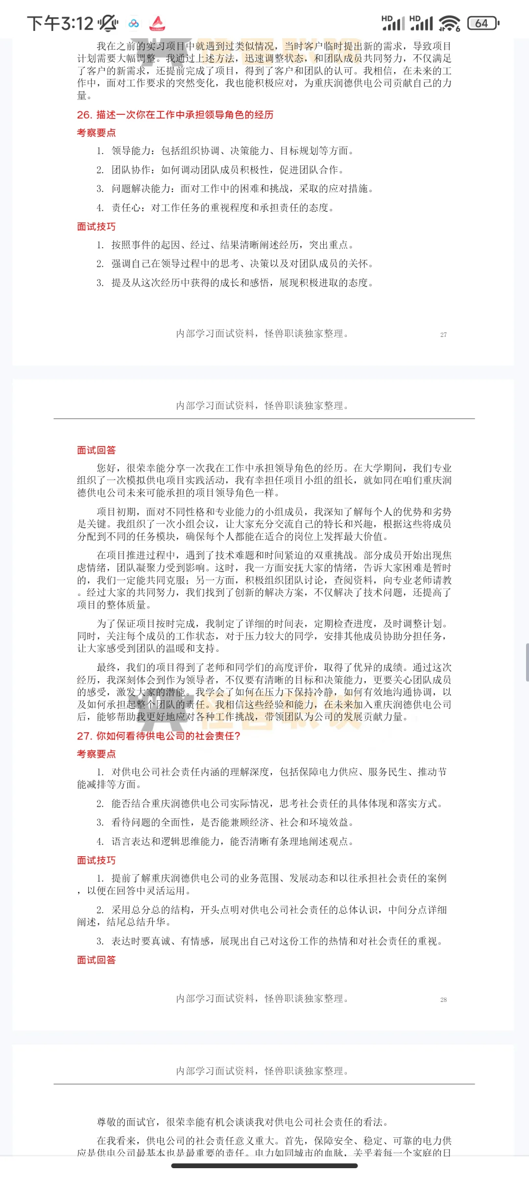 重庆润德供电公司岗位类面经汇总考场回忆