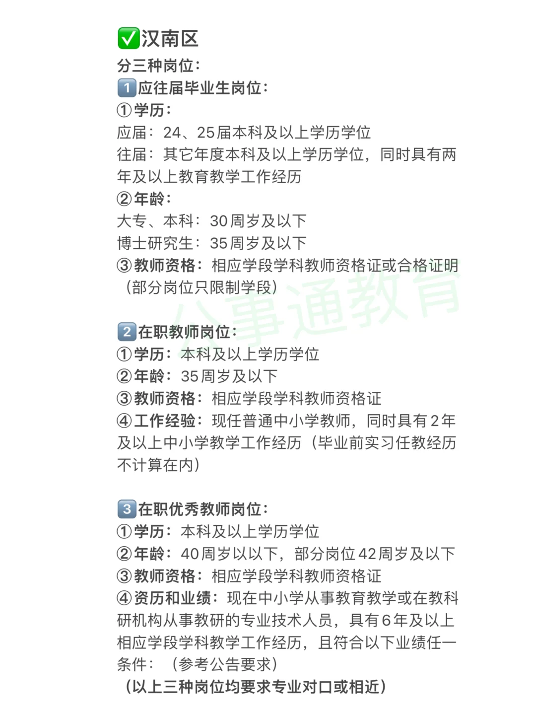 2025武汉区招教师招聘报考条件！