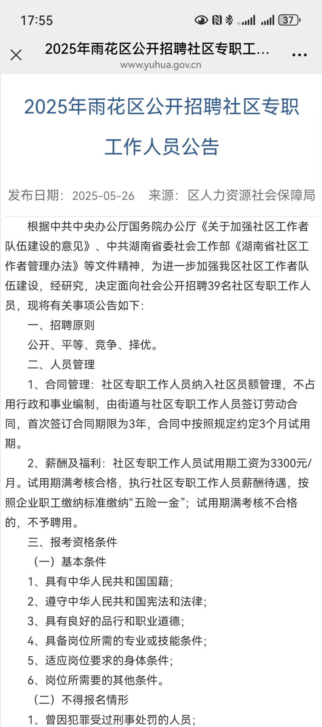 来啦！雨花区好工作！社区招聘39人！