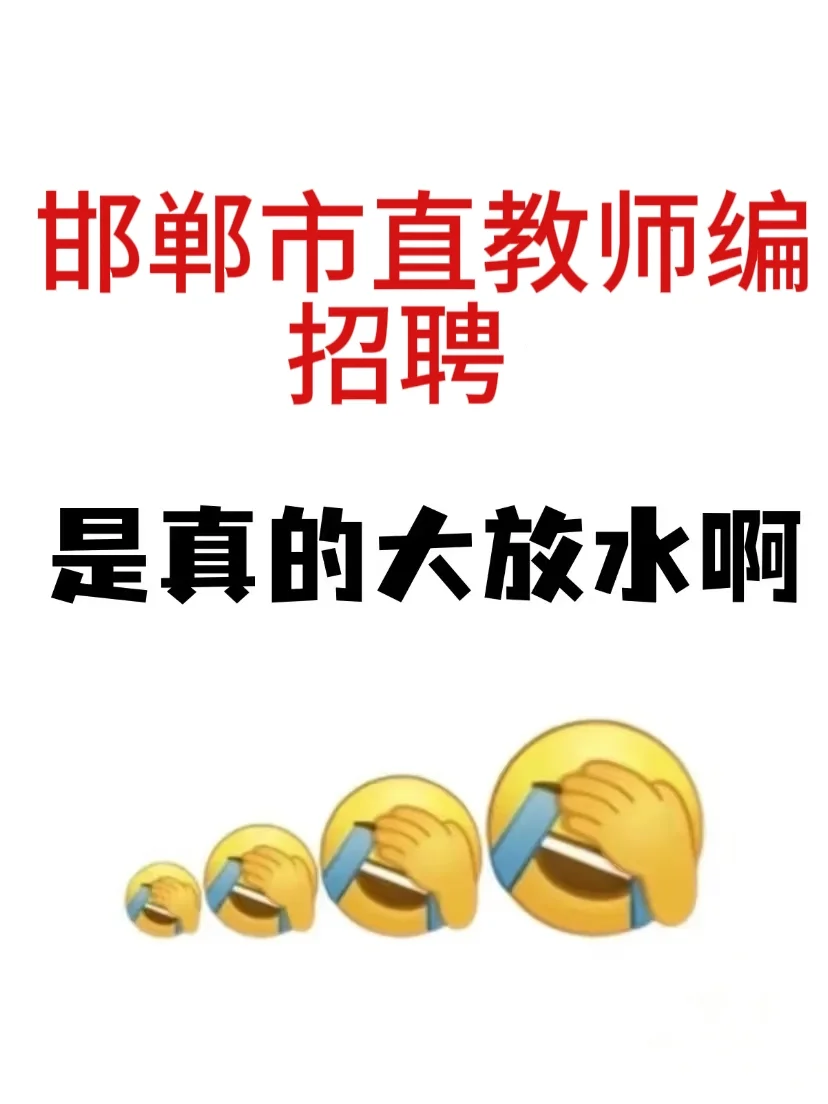邯郸市直教师编招聘，来一个救一个