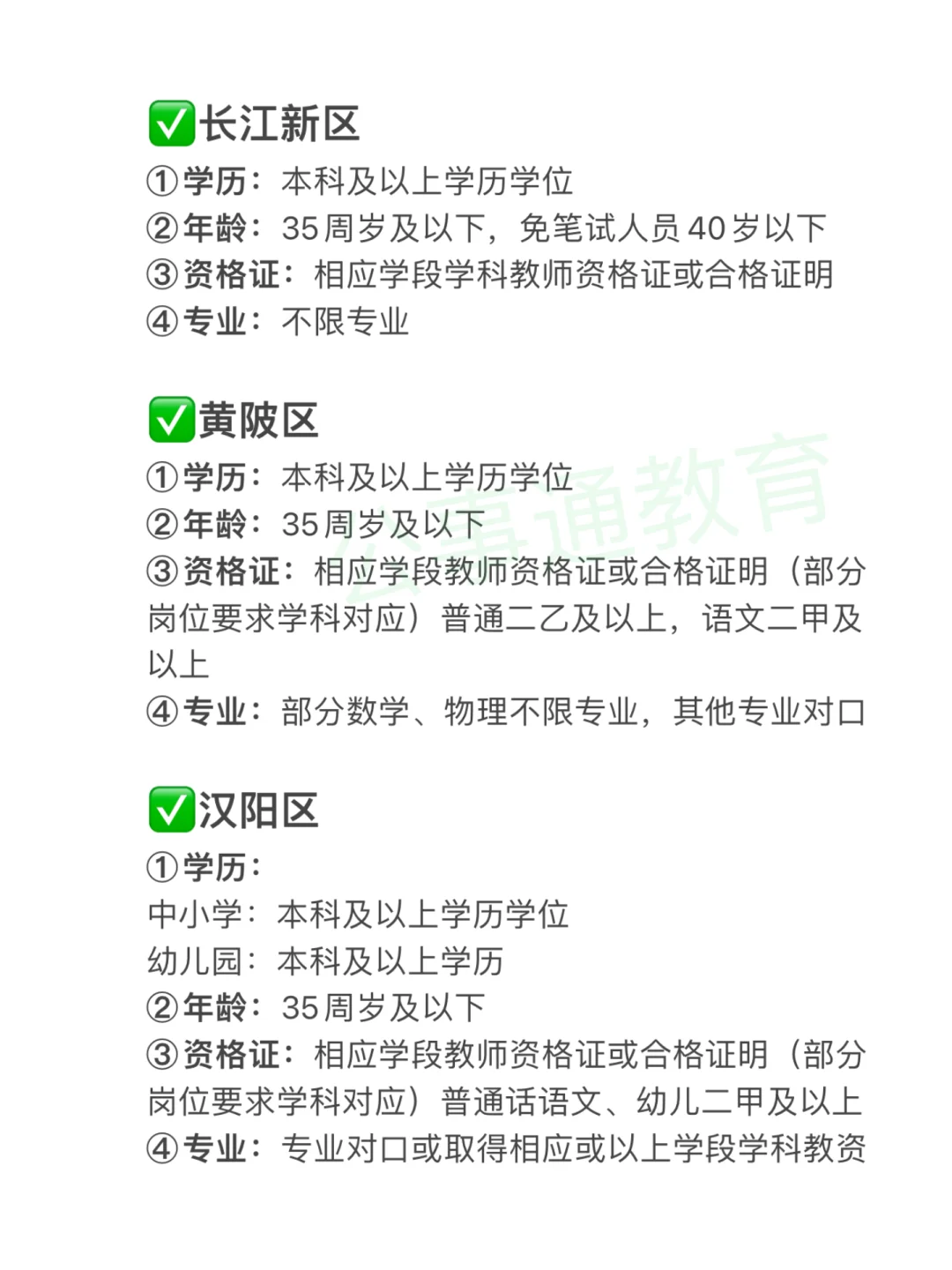 2025武汉区招教师招聘报考条件！