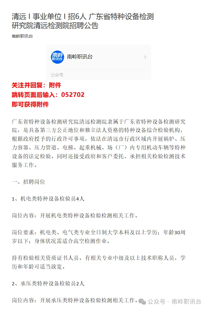 广东省特种设备检测研究院清远检测院招聘