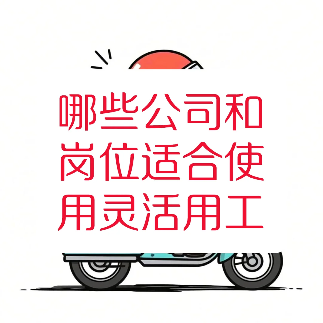 哪些公司和岗位可以使用灵活用工平台呢？