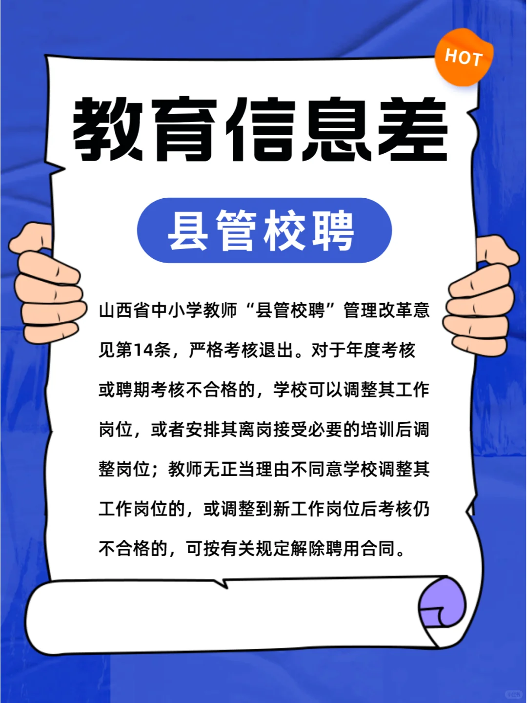 教育信息差之县管校聘！