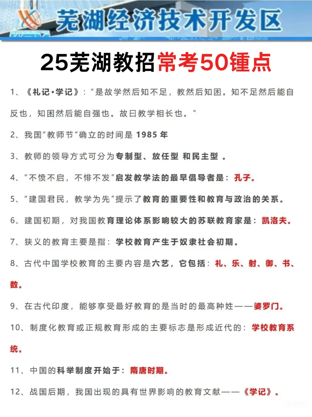 别裸考！6.2芜湖教招3h（极简版）保底86分