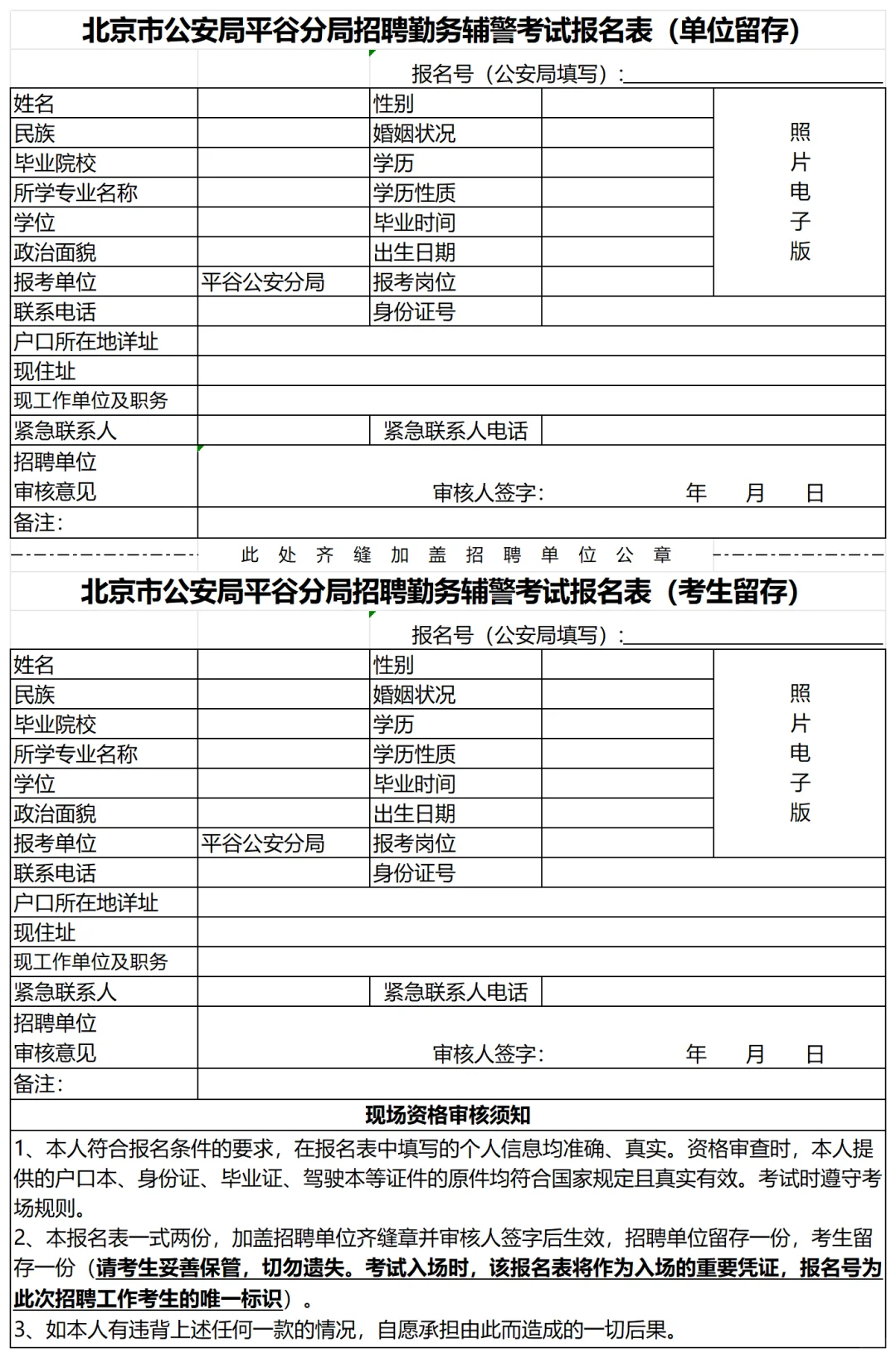 北京公安局平谷分局招聘辅警20人 女性可报