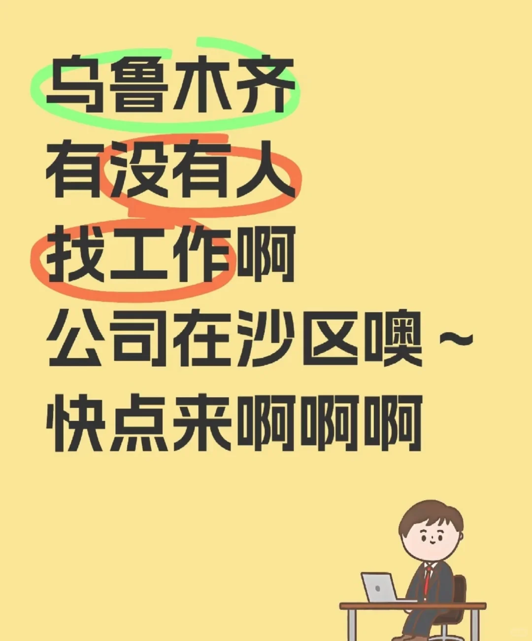 乌鲁木齐沙区招聘
