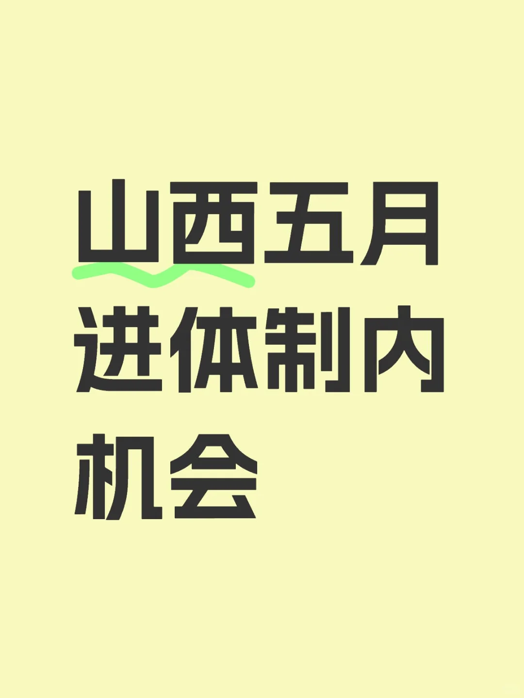 山西五月进体制内机会