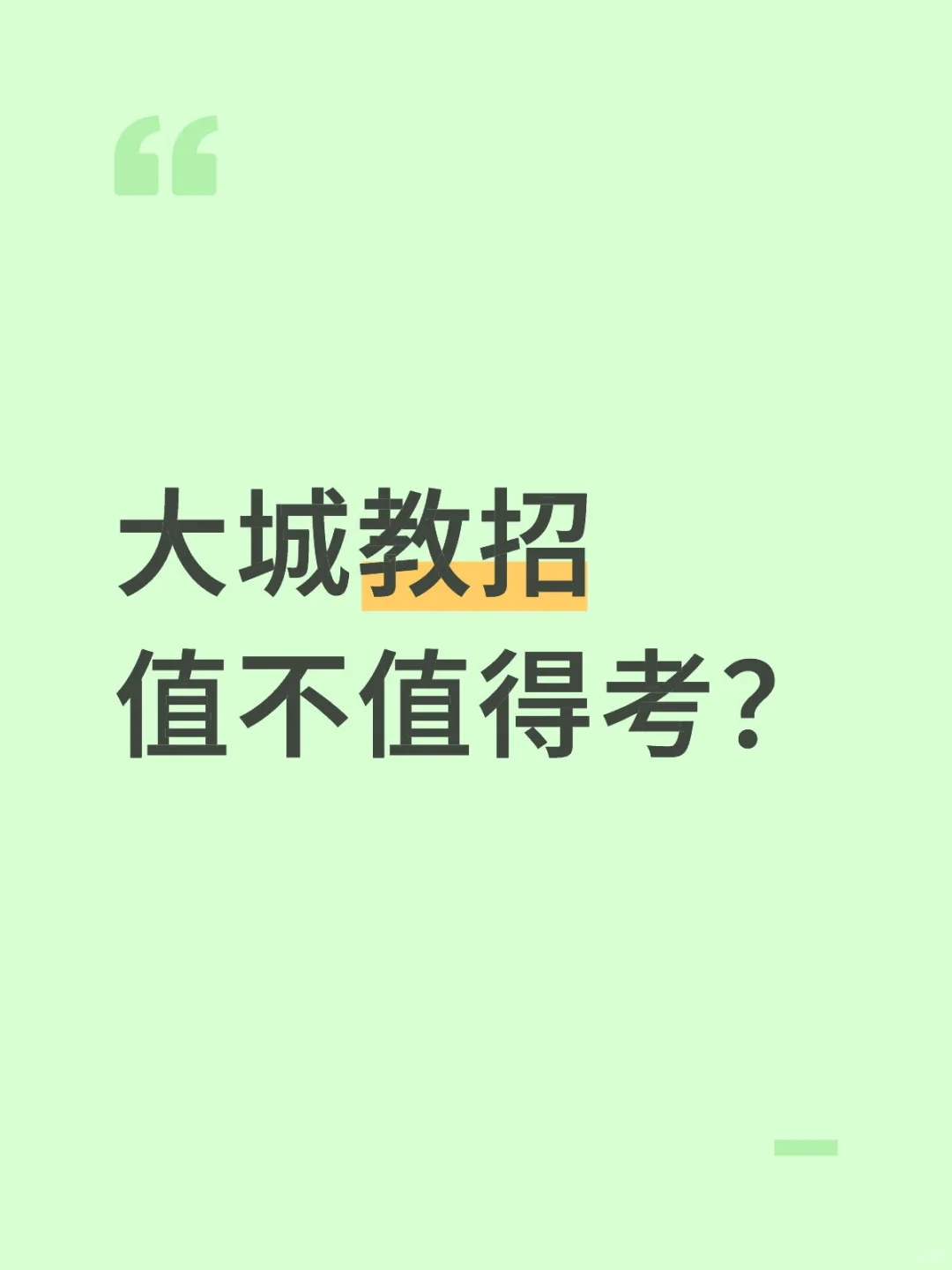 大城教招值不值得考？