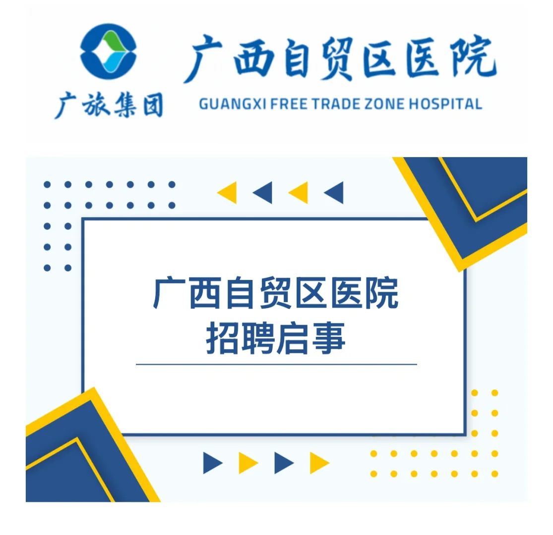 广西自贸区医院招聘有关岗位员工107人