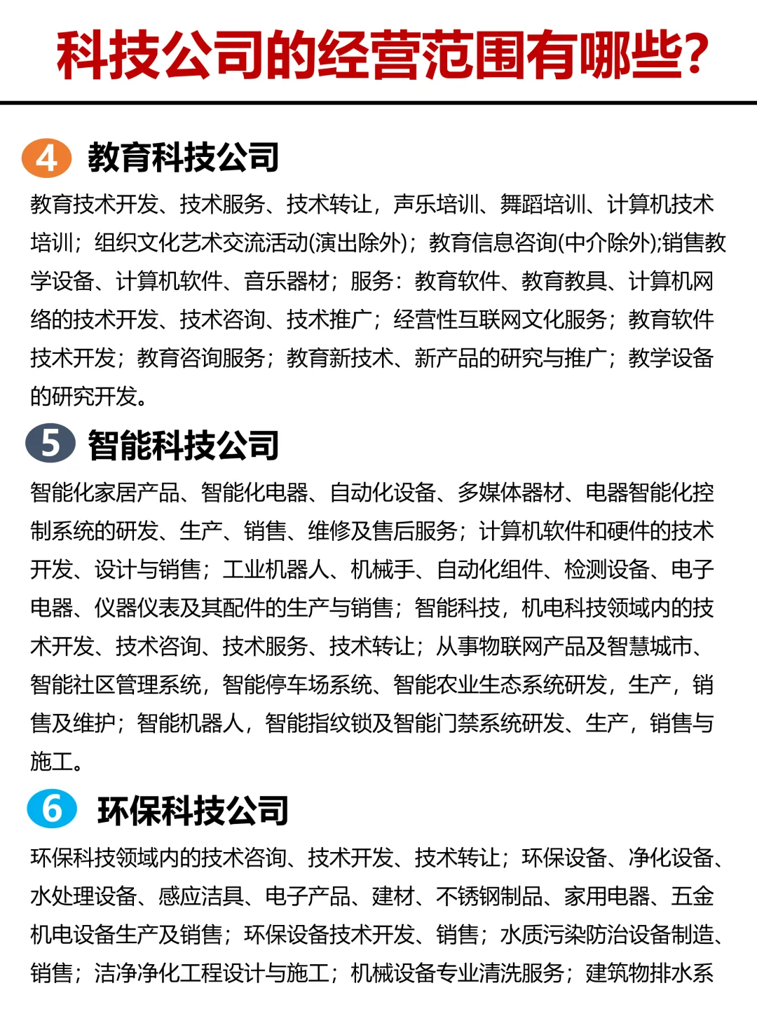 做科技公司需要考虑的经营范围