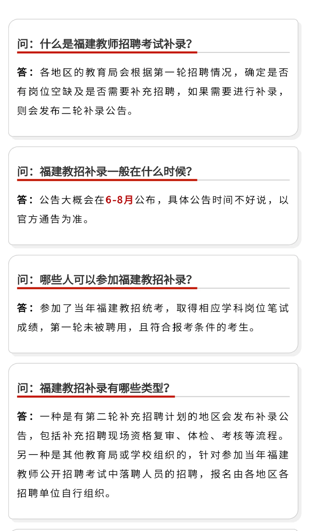 2025福建教招补录问答及答疑
