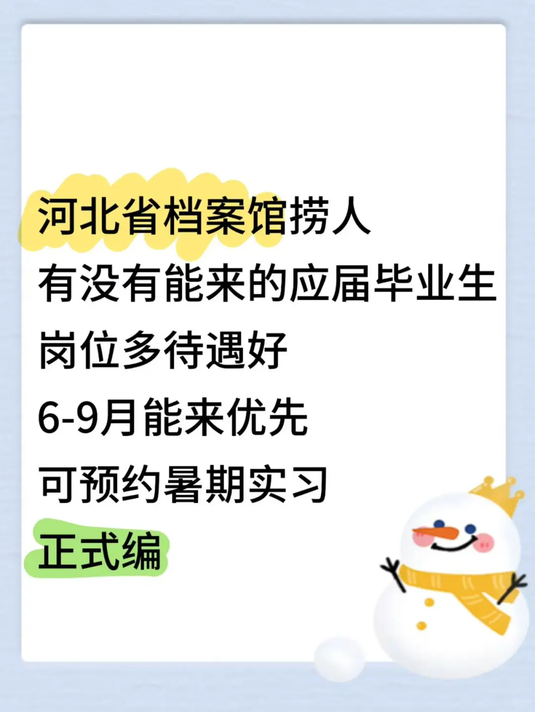 河北省档案馆捞应届生！！好机会速投！