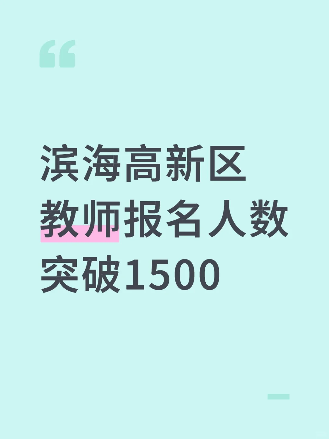 滨海高新区教师报名人数突破1500