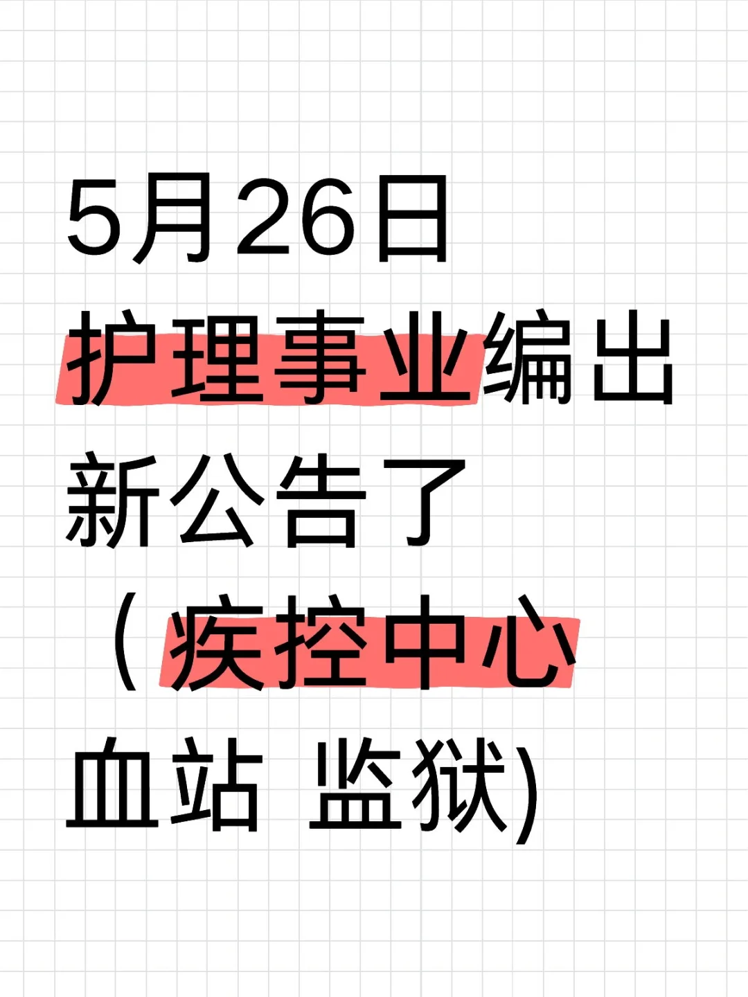 5月9日护理事业编招聘岗位（血站 疾控中心