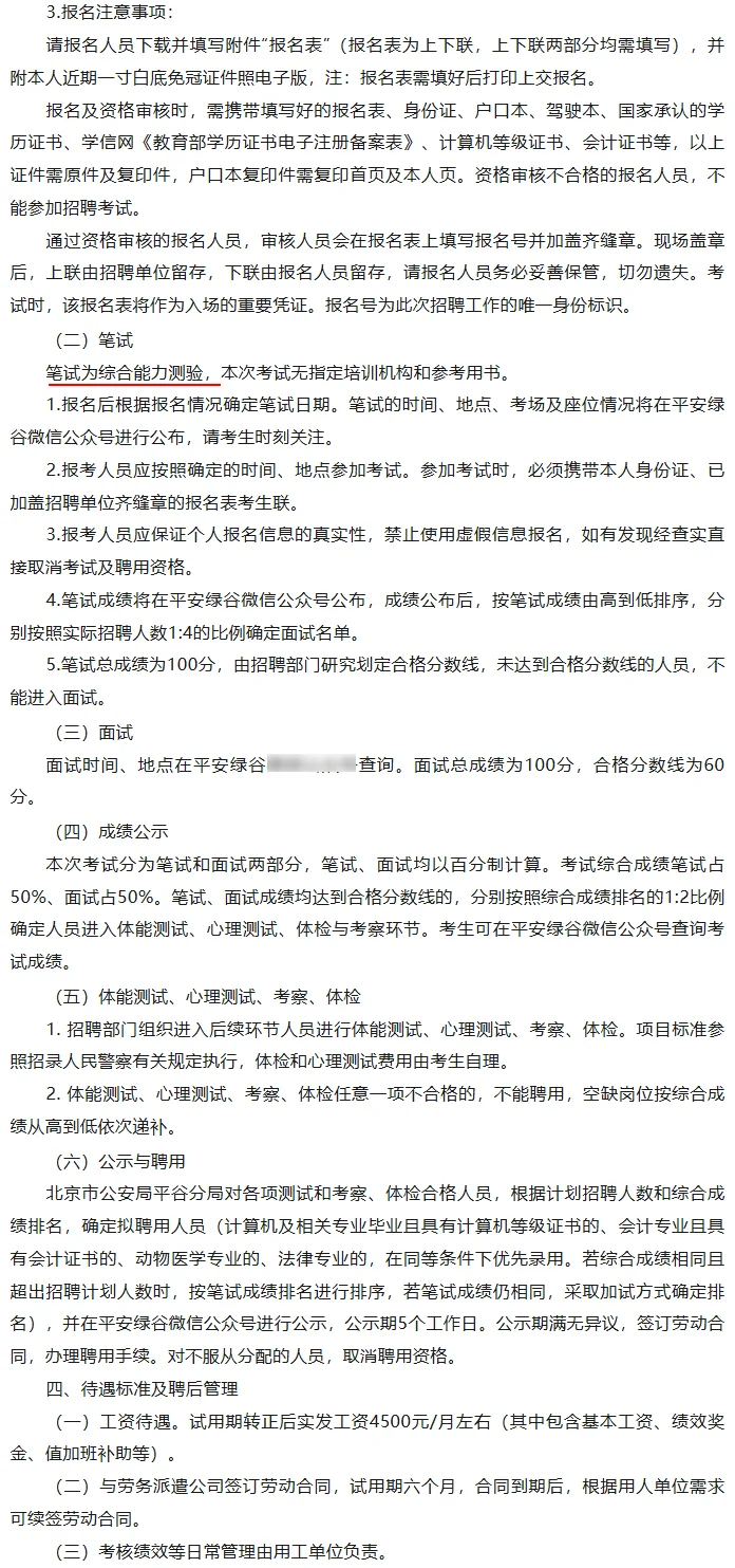 北京公安局平谷分局招聘辅警20人 女性可报