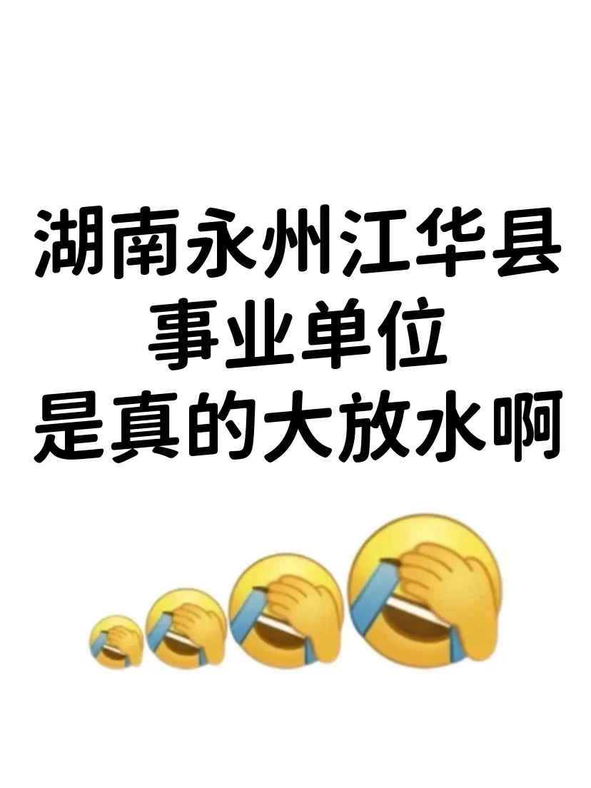 湖南永州江华县事业编，来一个帮一个！