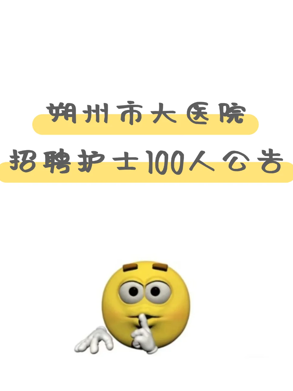 朔州市大医院招聘护士100人大爆发？