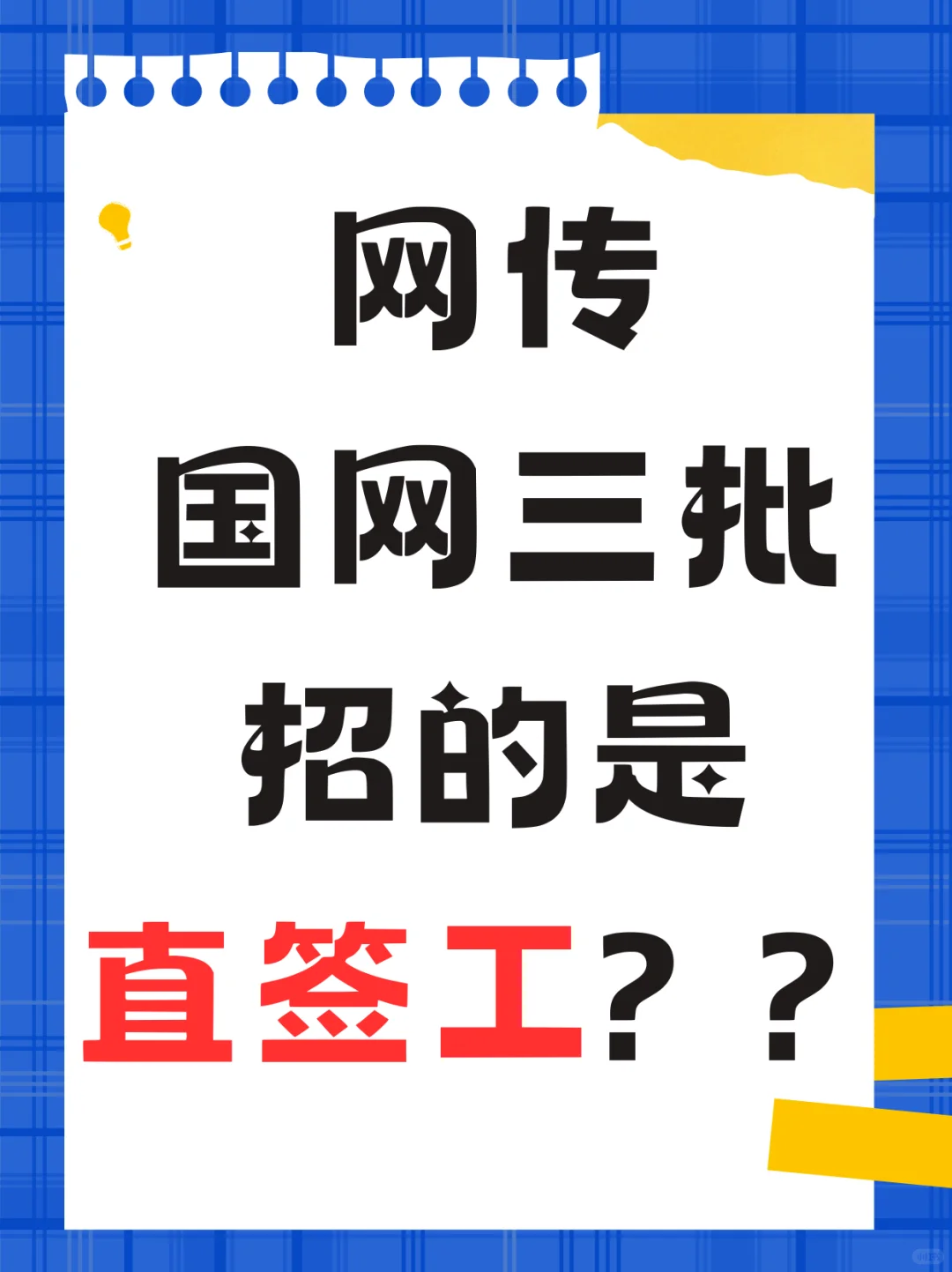 😰国网三批招的是直签工？是什么