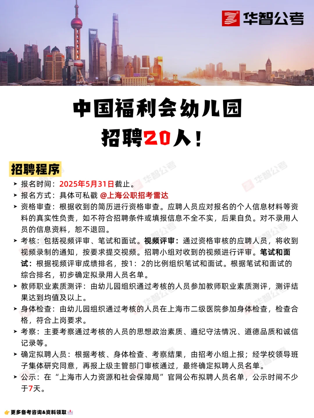 中国福利会幼儿园招聘20人！5月31日截止！