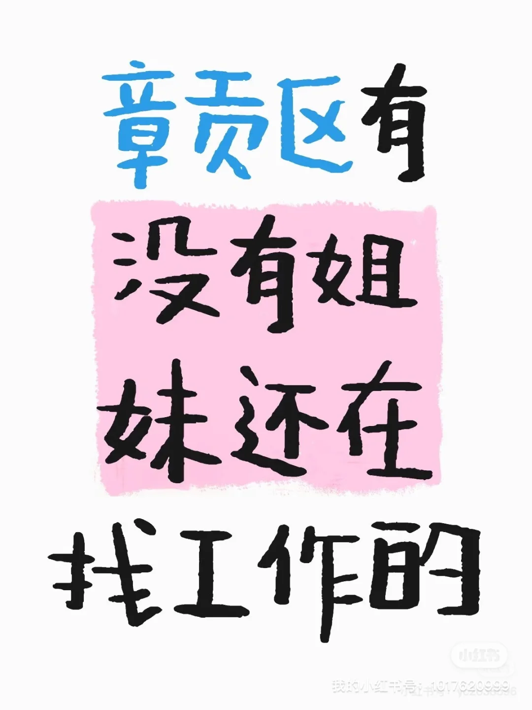 章贡区急需一名人事有工作经验的联系我