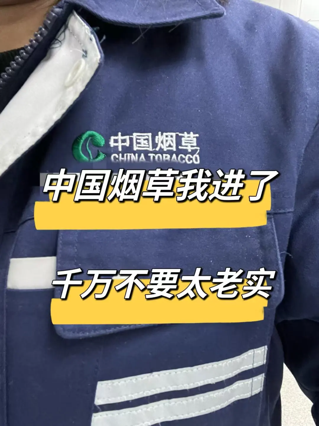 中国烟草我进了，能劝一个是一个
