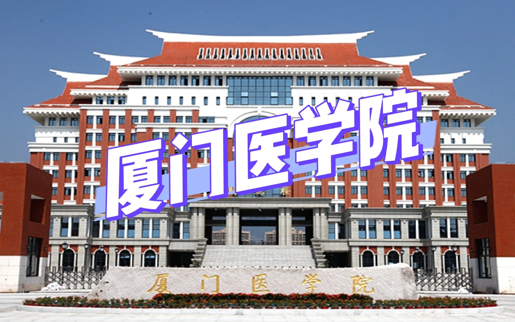 医学生看过来👀 厦门医学院超全介绍✨