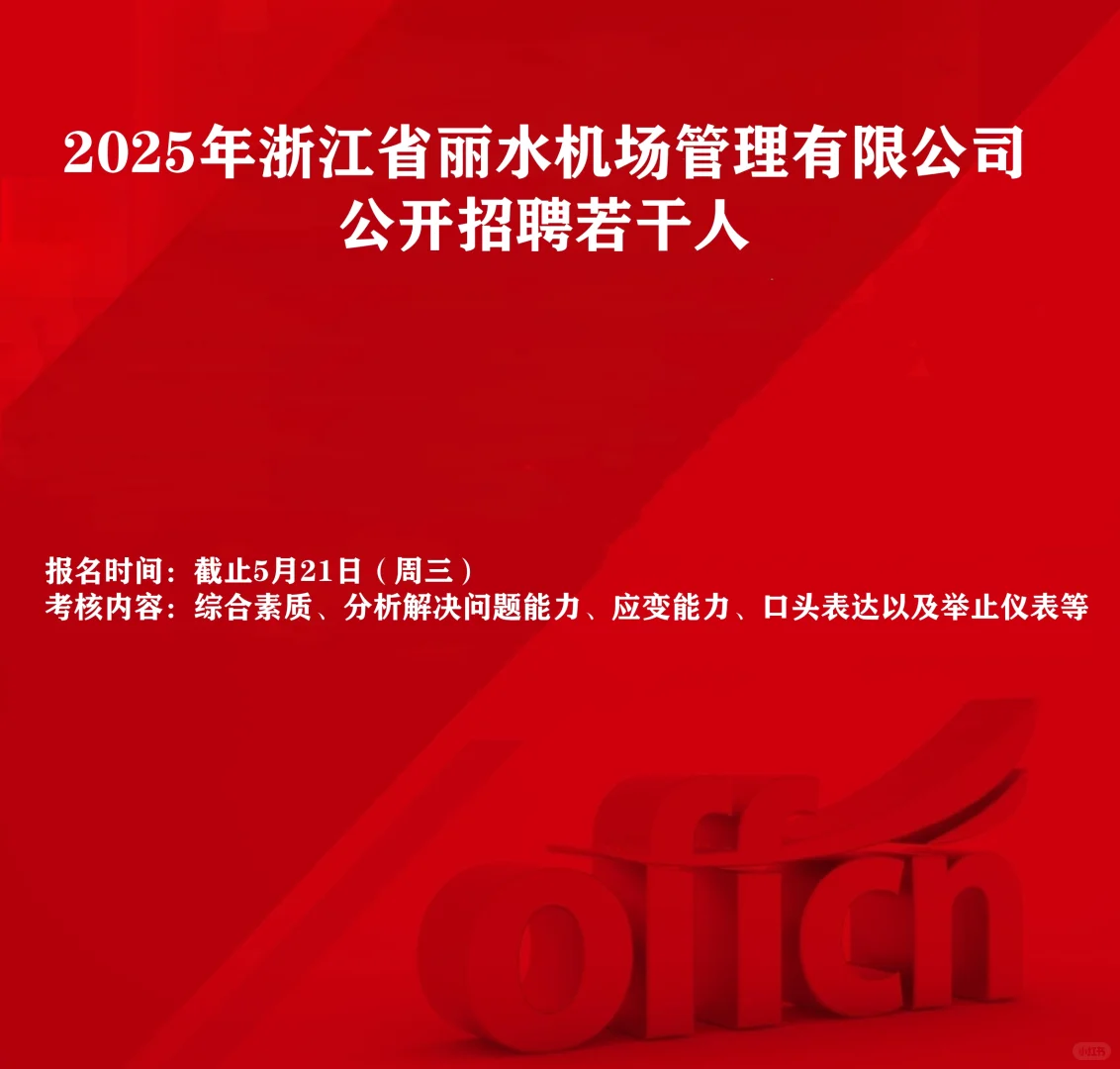 丽水机场又招人了 这次不要错过