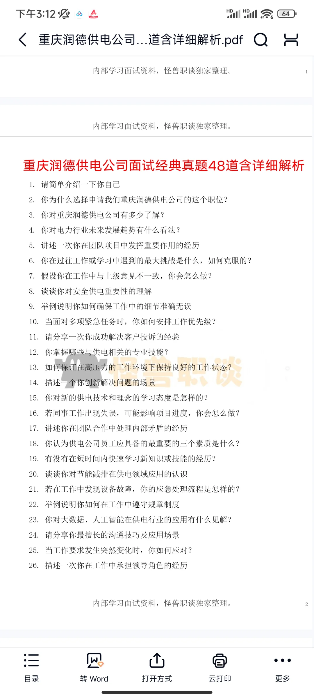 重庆润德供电公司岗位类面经汇总考场回忆