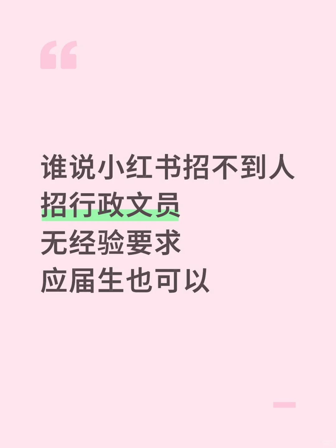 招文员小姐姐了