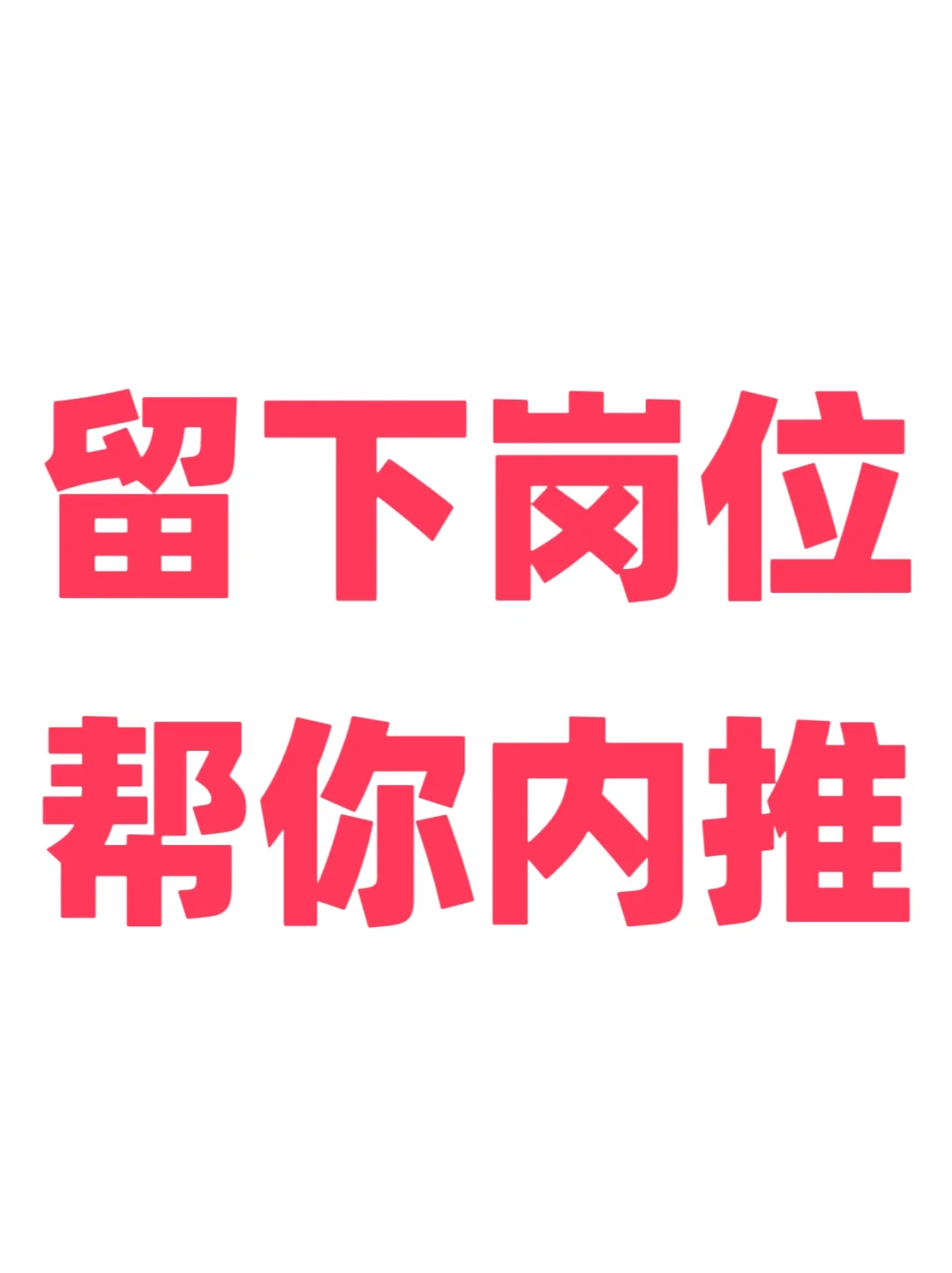 帮你内推❗️❗️❗️
