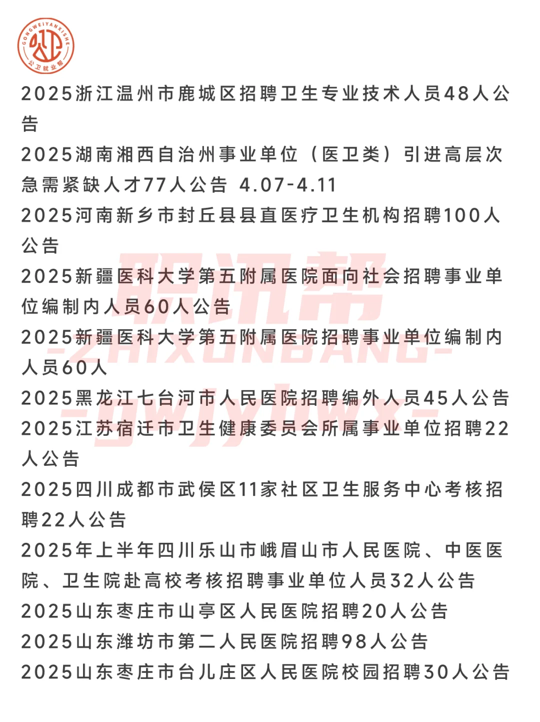 公卫就业 医学就业--2025年4月7日